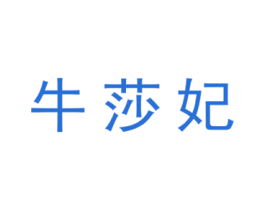 牛莎妃 第29类食品商标转让 注册号45785679