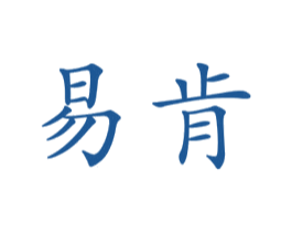 易肯 第25类服装鞋帽商标转让 注册号19355860