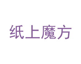 纸上魔方