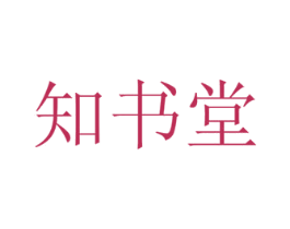知书堂