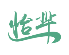 怡芈