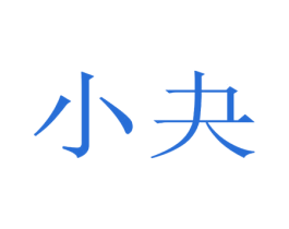 小夬 第10类医疗器械商标转让 注册号48461049