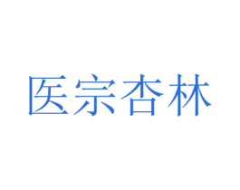 医宗杏林 第05类医药商标转让 注册号57534651