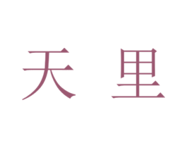 天里 第43类餐饮酒店商标转让 注册号28443544