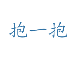 抱一抱