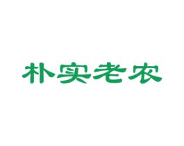 朴实老农 第05类医药商标转让 注册号51880216
