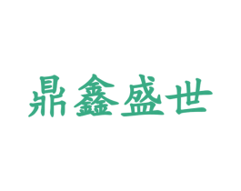 鼎鑫盛世