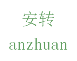 安转