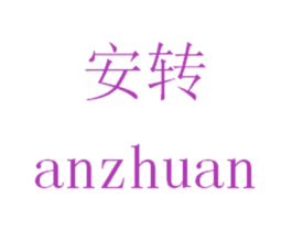 安转