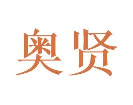 奥贤 第08类手工器械商标转让 注册号27377156