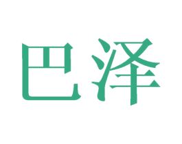 巴泽 第28类体育玩具商标转让 注册号27388144