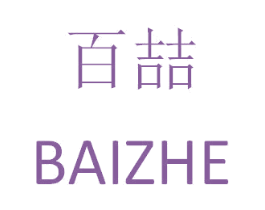 百喆 第10类医疗器械商标转让 注册号25909718