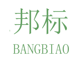 邦标