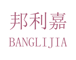 邦利嘉