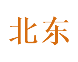 北东 第18类皮革箱包商标转让 注册号27382831