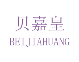 贝嘉皇 第25类服装鞋帽商标转让 注册号32886506