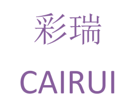彩瑞 第08类手工器械商标转让 注册号25841391