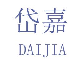 岱嘉