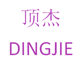 顶杰 第18类皮革箱包商标转让 注册号25920035