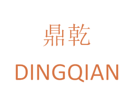 鼎乾 第20类家具商标转让 注册号25920025