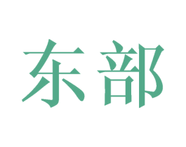东部 第10类医疗器械商标转让 注册号27382817