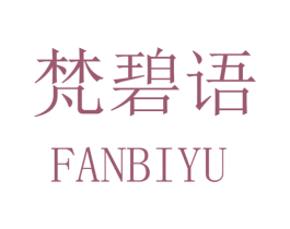 梵碧语 第25类服装鞋帽商标转让 注册号42724330