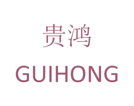 贵鸿 第10类医疗器械商标转让 注册号25846697
