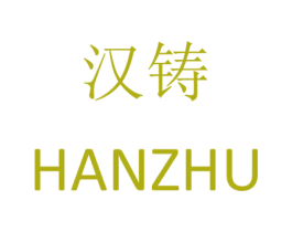 汉铸 第08类手工器械商标转让 注册号25865491