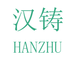 汉铸