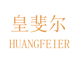 皇斐尔