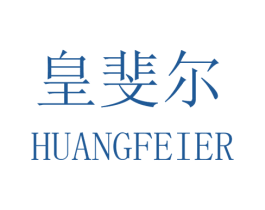 皇斐尔 第08类手工器械商标转让 注册号55451531