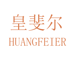 皇斐尔 第35类广告贸易商标转让 注册号40571125