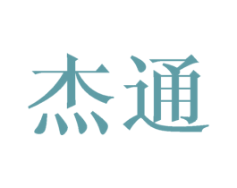 杰通 第08类手工器械商标转让 注册号27384854