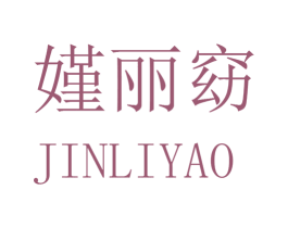 嫤丽窈 第25类服装鞋帽商标转让 注册号42722361
