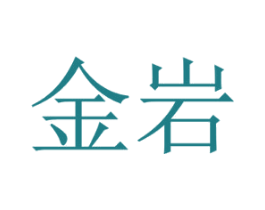 金岩 第08类手工器械商标转让 注册号42544062