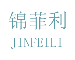 锦菲利