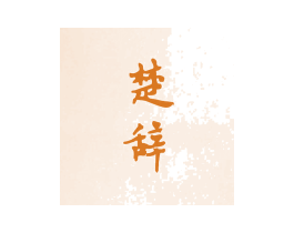 楚辞 第10类医疗器械商标转让 注册号36477145