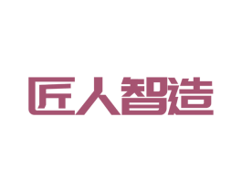 匠人智造