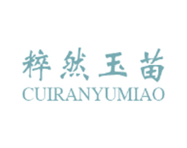 粹然玉苗 第35类广告贸易商标转让 注册号31411247