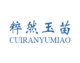 粹然玉苗 第05类医药商标转让 注册号31400735