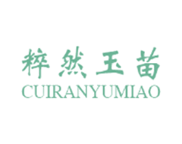 粹然玉苗