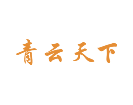 青云天下 第30类小食配料商标转让 注册号60968076