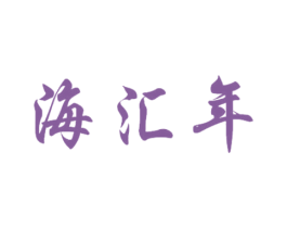海汇年 第29类食品商标转让 注册号62029025