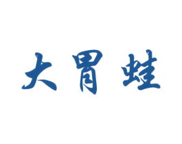 大胃蛙 第10类医疗器械商标转让 注册号48765585