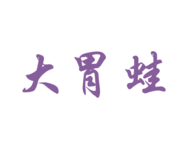 大胃蛙 第16类办公工具商标转让 注册号48748214