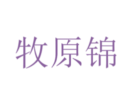牧原锦 第30类小食配料商标转让 注册号46347942