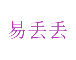 易丢丢 第09类科学仪器商标转让 注册号42408970