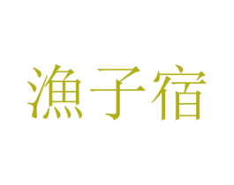 渔子宿