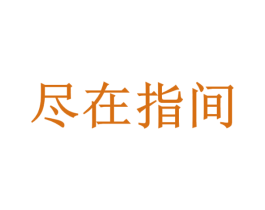 尽在指间 第07类机械设备商标转让 注册号39395673