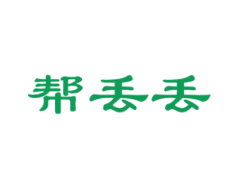 帮丢丢